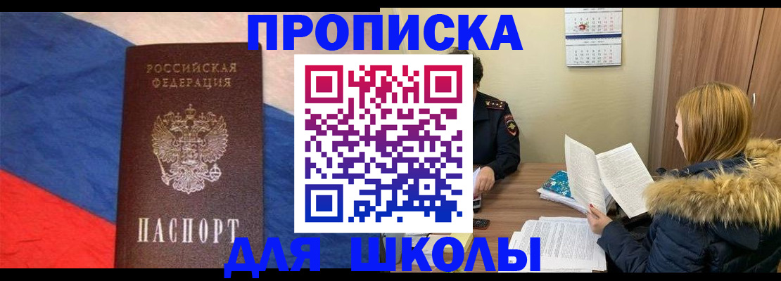 прописка ребенка в Шебекино